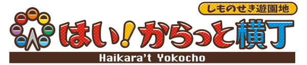 しものせき遊園地 はい！からっと横丁