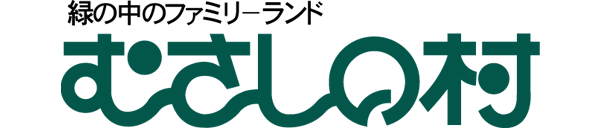 むさしの村