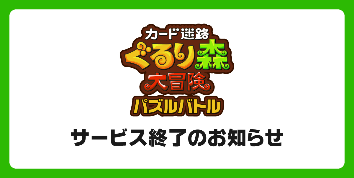 パズルバトル　サービス終了のお知らせ